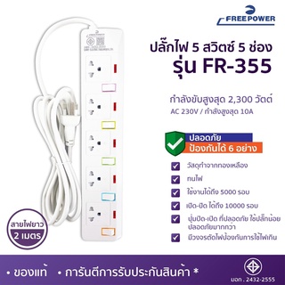 MBAAUDIOTHAILAND ปลั๊กไฟ5ช่อง5สวิตซ์ Free Power รุ่น FR-355 สายยาว2-5เมตร กำลังไฟ 2300วัตต์ มี มอก. ปลั๊กพ่วง ปลั๊กสามตา