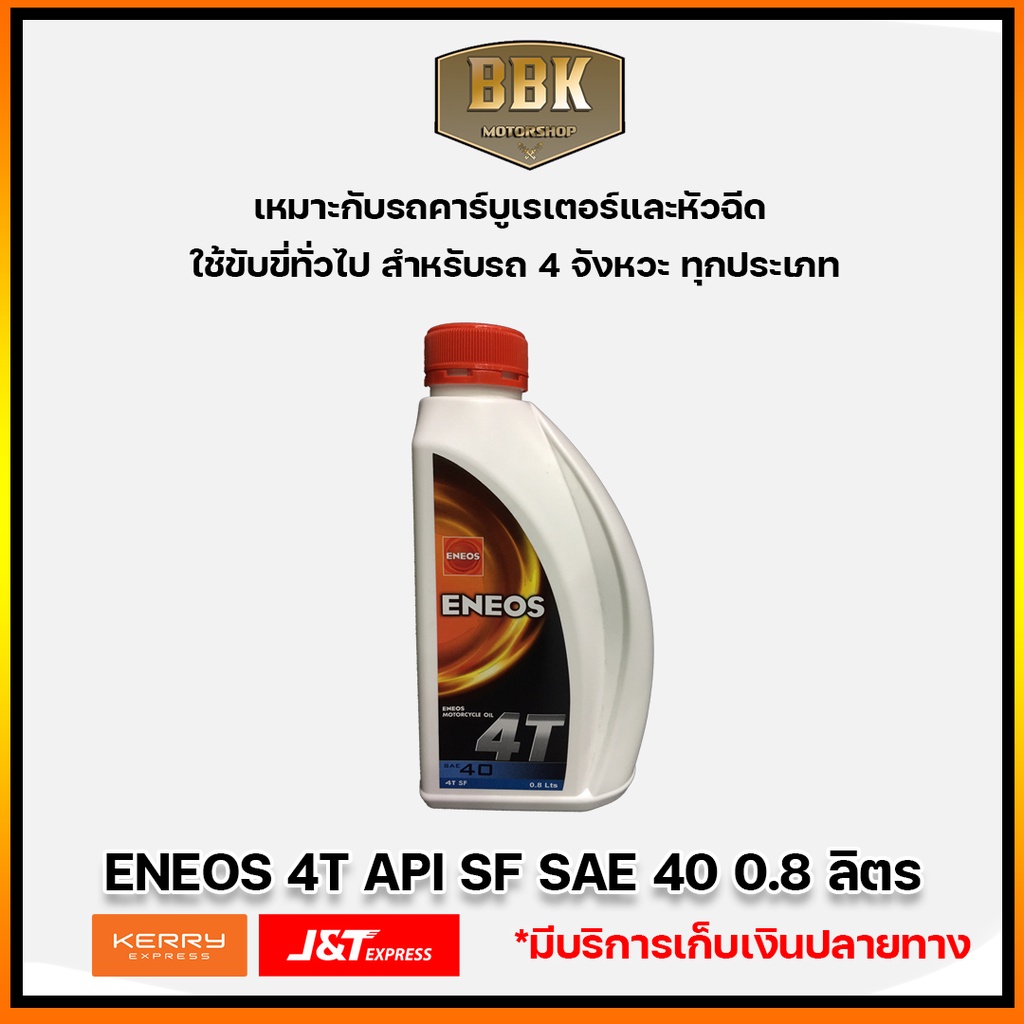 ENEOS น้ำมันเครื่องมอเตอร์ไซค์ ENEOS 4T API SF SAE 40  0.8 ลิตร