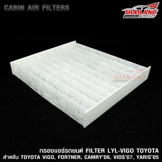 กรองแอร์ ภายในห้องโดยสาร Cabin Air Filter สำหรับ TOYOTA VIGO / FORTUNER / CAMRY 06 / VIOS 07 / YARIS 05 (LYL-VIGO) / แพ็