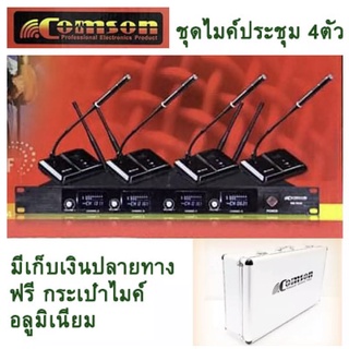 (( ส่งฟรี )) COMSON ไมค์ประชุมไร้สาย 4ตัว 4ความถี่ ไมโครโฟน ประชุม ร้องเพลง พูด WIRELESS MICROPHONE รุ่น SM-5844