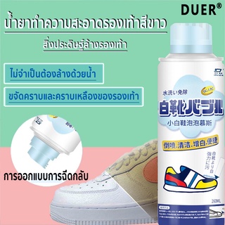 【DUER】น้ำยาทำความสะอาดรองเท้าสีขาว เนื้อมูสฟอง ซักแห้ง ขจัดคราบและสีเหลืองของรองเท้า 260mlสิ่งประดิษฐ์ซักรองเท้า