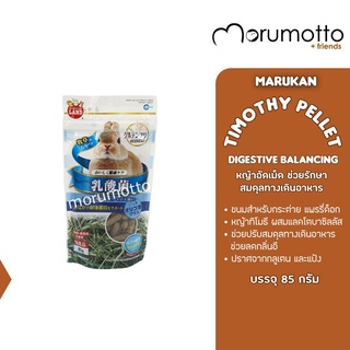 MARUKAN Timothy Pellet Maintain Digestive Balance หญ้าทิโมธีอัดเม็ด ช่วยรักษาสมดุลทางเดินอาหาร (85g)