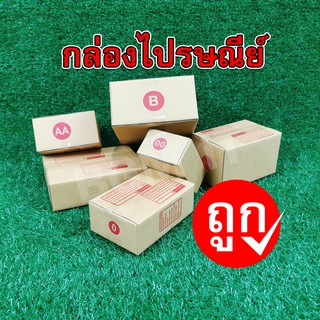 กล่องไปรษณีย์ราคาถูก 00, 0, 0+4, AA, A, 2A, B, CD (รวมไซส์)