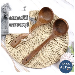 ShopAt.Two[KC-3101] กระบวยไม้สำหรับทำอาหาร ตักแกง ตักซุป