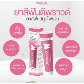 ยาสีฟันดีพราวด์ ยาสีฟันสมุนไพรจีน ดีพราวด์ Deproud Premium Dental Care Toothpaste 100g