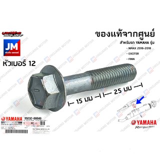 95D320804000 น็อตยึดท่อไอเสีย, น๊อตเเคร้ง, โบ๊ลท์ หน้าแปลน เเท้ศูนย์ YAMAHA NMAX 2016-2018, EXCITER, FINN