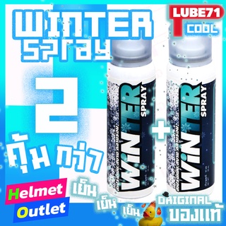 สเปรย์เย็น LUBE71 ❄️เย็น  2 ป๋องถูกกว่า WiNTER สเปรย์เย็น สบาย คลายร้อน สดชื่น