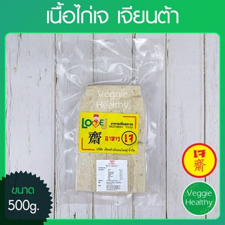 🍗เนื้อไก่เจ Love J เจียนต้า ขนาด 500 กรัม (อาหารเจ-วีแกน-มังสวิรัติ), Vegetarian Chicken 500g. (Vegetarian-Vegan Food)🍗