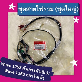 ชุดสายไฟรวม ชุดใหญ่ Wave125S ตัวเก่า (หัวเถิก)/Wave125D สตาร์ทเท้า แท้ศูนย์ฮอนด้า อะไหล่แท้ (32100-KPH-910)