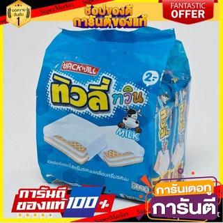 ทิวลี่ ทวิน เวเฟอร์สอดไส้ครีมรสนมเคลือบครีมรสนม 15.4 กรัม แพ็ค 24 ชิ้น Tivoli Twin Milk 15.4 g x 24