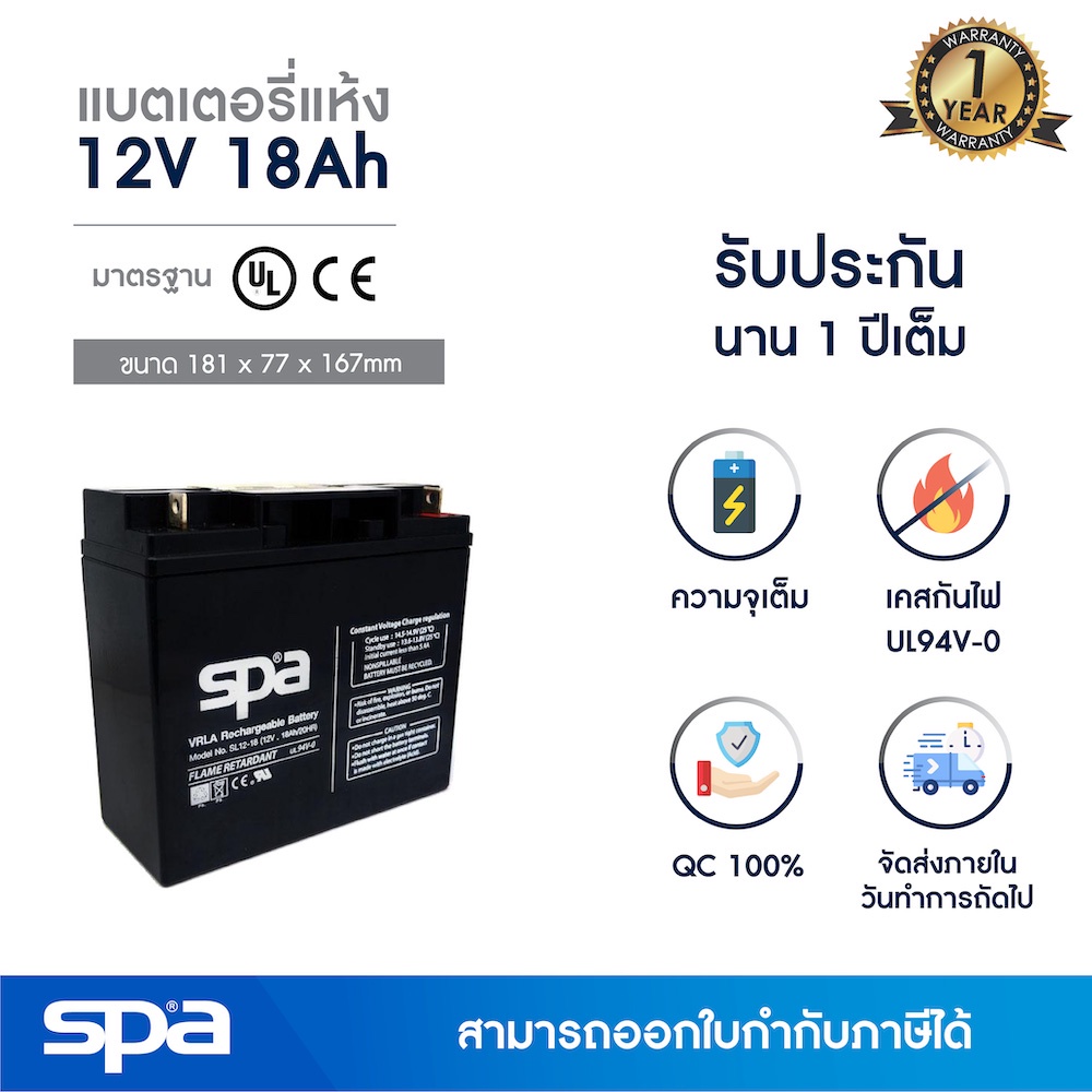 Spa แบตเตอรี่แห้ง สำรองไฟ 12V 18Ah (SLA Battery แบต UPS/ไฟฉุกเฉิน/ระบบเตือนภัย)
