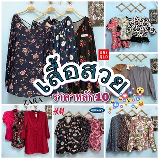 เสื้อสวยหลักสิบ เสื้อแบรนด์มือสองนำเข้า คุ้มค่าคุ้มราคา มีบริการเก็บเงินปลายทาง