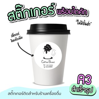 สติ๊กเกอร์สินค้า ฉลากติดแก้วกาแฟ  สำเร็จรูป ขนาด A3 ไม่มีขั้นต่ำ