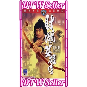 ดีวีดี The Brave Archer - She Diao Ying Xiong Zhuan