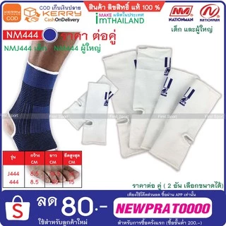 แองเกิ้ล รัดข้อเท้า Nationman รุ่น 444 เด็กและผู้ใหญ่ ของแท้💯%