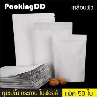 (1 ชิ้น) ถุงซิปตั้ง กระดาษสีขาว เคลือบพลาสติกนอกใน เนื้อหนา #P119  #PackingDD