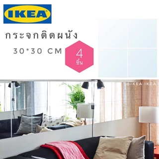 🔥แพค 4 ชิ้น🔥IKEA_LOTS ลอทส์ กระจกเงาติดผนัง กระจกสี่เหลี่ยม พร้อมเทปกาว3M ใช้ตกแต่งผนังช่วยให้ห้องดูกว้างขึ้น