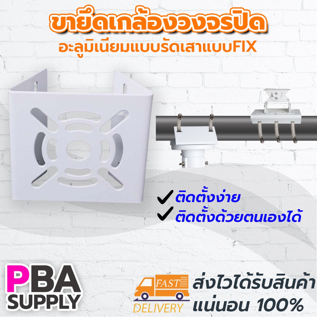 ขากล้องวงจรปิดแบบรัดเสาแบบ FIX รับกล้อง 1 ตัว