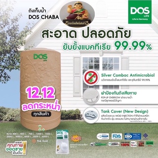 กทม.ส่งด่วน ถังเก็บน้ำ DOS รุ่น ชบา นาโน Chaba Nano ยับยั้งและทำลายเชื้อโรคได้ 99.99% UV 20 แถมลูกลอย