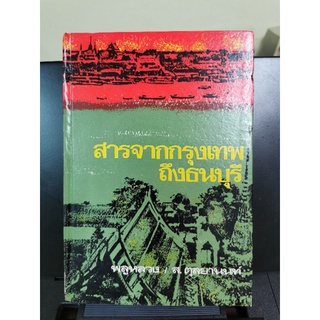 สารจากกรุงเทพถึงธนบุรี​ โดยพลูหลวง(น.ณปากน้ำ) 294หน้า