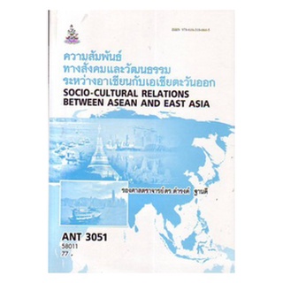 ตำราราม ANT3051 (AN351) 58011 ความสัมพันธ์ทางสังคมและวัฒนธรรมระหว่างอาเซียนกับเอเชียตะวันออก รศ.ดร.ดำรงค์ ฐานดี