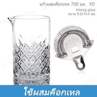 แก้วผสมค๊อกเทลแบบญี่ปุ่น ขนาด 700 มล. mixing glass YD + กรองค๊อกเทลด้ามสั้น ไม่มีก้าน