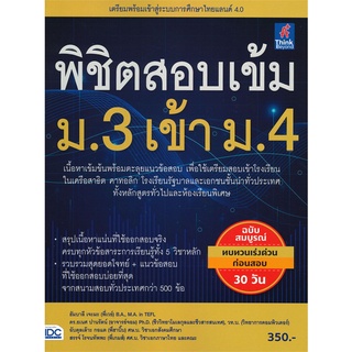 Se-ed (ซีเอ็ด) : หนังสือ พิชิตสอบเข้ม ม.3 เข้า ม.4