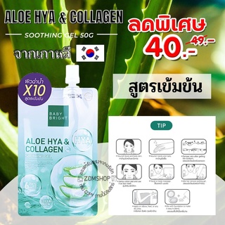 1ชิ้น【ถุงเขียว】🌵เจลอโลเวล่า สูตรเข้มข้น ALOE HYA &amp; COLLAGEN SOOTHING GEL 50G. BABY BRIGHT