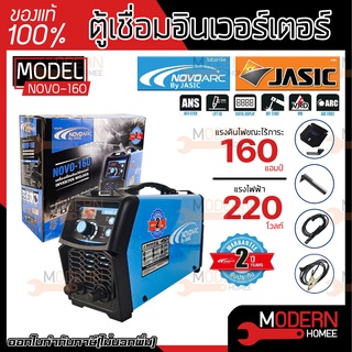 ตู้เชื่อม NOVO ARC 160 NOVO 160 BY JASIC คุณภาพดี เชื่อมง่ายเชื่อมนิ่ม ตู้เชื่อมไฟฟ้า เครื่องเชื่อมไฟฟ้า เครื่องเชื่อม