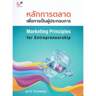 9789740340065 หลักการตลาดเพื่อการเป็นผู้ประกอบการ