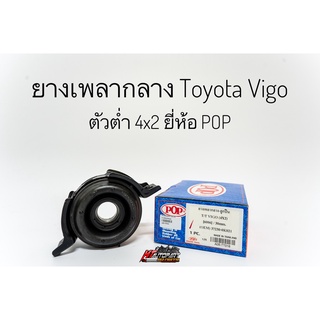 ยางเพลากลาง ตุ๊กตาหิ้วเพลากลาง Toyota Vigo 4x2 2wd ตัวต่ำ โตโยต้า วีโก้ ยางหิ้วเพลากลาง ยี่ห้อ pop