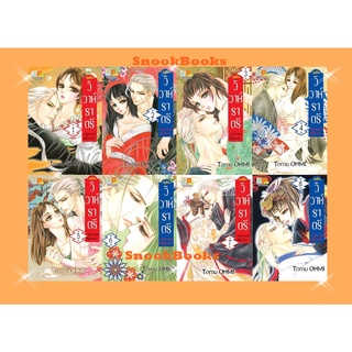 การ์ตูนบงกช PACK SET! วิวาห์ราตรี ~เจ้าสาวของสึคุโมะงามิ~ 8 เล่มจบ