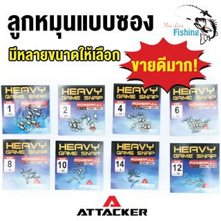 ลูกหมุน ATTACKER HEAVY GAME SNAP รุ่น 2002 สำหรับรอกสปินนิ่งและรอกเบท มีหลายเบอร์ให้เลือกสำหรับตก บึก ทะเล สวาย ปลาเกล็ด