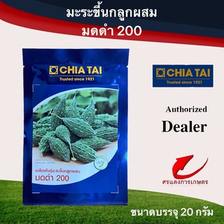 เมล็ดพันธุ์ มะระขี้นกมดดำ200 20g