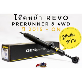 โช๊คอัพหน้า รีโว้ Toyota Revo 4x4,Prerunner ปี2015-On ยี่ห้อ Monroe  รุ่น OESpectrum