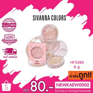 HF5080 SIVANNA COLORS DREAM CASTLE HIGHTLIGHTER ซีเวนน่า คัลเลอร์ส ดรีม คาสเซิล ไฮไลต์เตอร์ ใช้ตกแต่งใบหน้าให้ดูฉ่ำวาว