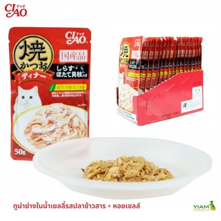 Ciao pouch Grilled Tuna inJelly with Whitebait and Scallop 50g ปลาทูน่าย่างชิ้นย่อยในเยลลี่ ปลาข้าวสารและหอยเชลล์50gx16