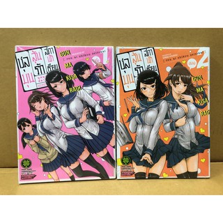 ชุลมุนลุ้นรักสภานักเรียน เล่ม 1-2 (ชุดสุดท้าย)