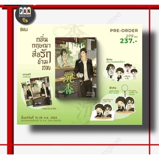 กลิ่นกฤษณาสื่อรักข้ามภพ : รอบพรีพร้อมส่ง