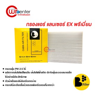 กรองแอร์รถยนต์ แลนเซอร์ EX พรีเมี่ยม ไส้กรองแอร์ ฟิลเตอร์แอร์ กรองฝุ่น PM 2.5 ได้