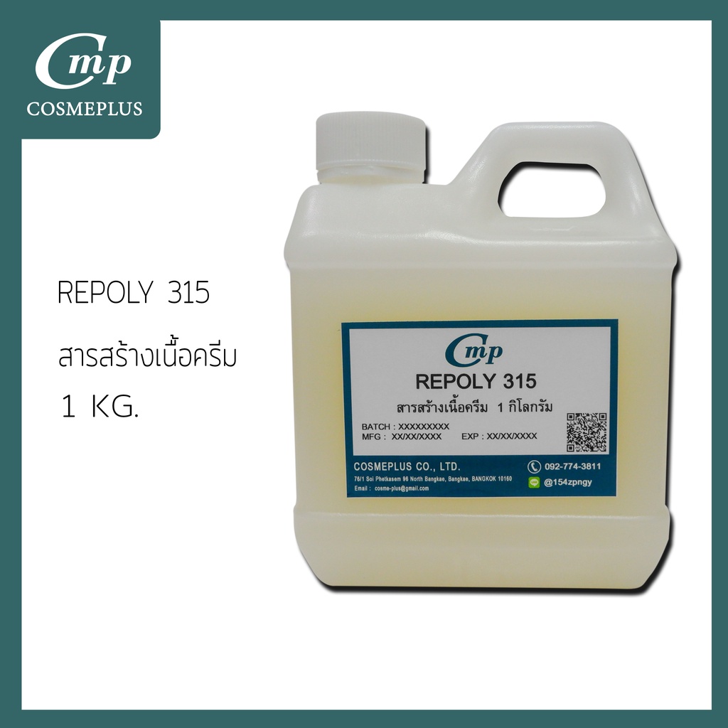 สารสร้างเนื้อครีม  (Repoly 315)(รีโพลี่ 315)  ขนาด 1 กก.