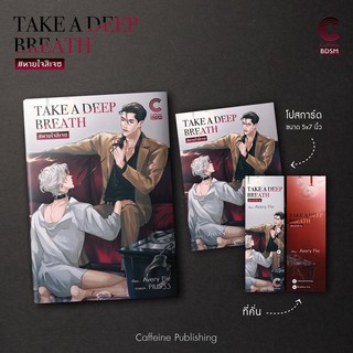 TAKE A DEEP BREATH #หายใจสิเจซ โดย Avery Pie ของแถมครบ(สินค้าพร้อมส่ง)