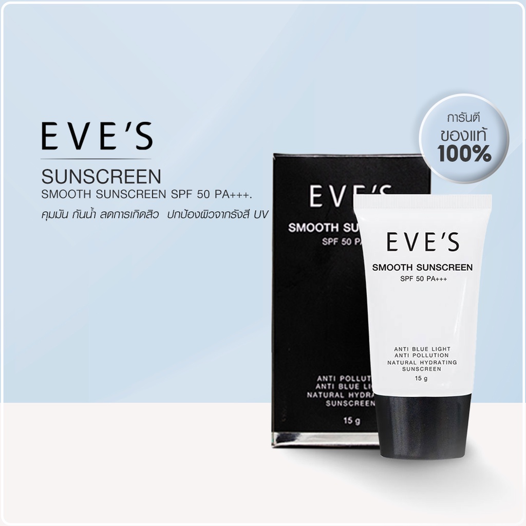 EVE'S ครีมกันแดด อีฟส์ ปกปิด คุมมัน กันแดด ปกป้องผิวจาก แสงรังสี UV กันแดดผิวหน้า ทาหน้า EVES SPF50 PA++ คนท้องใช้ได้