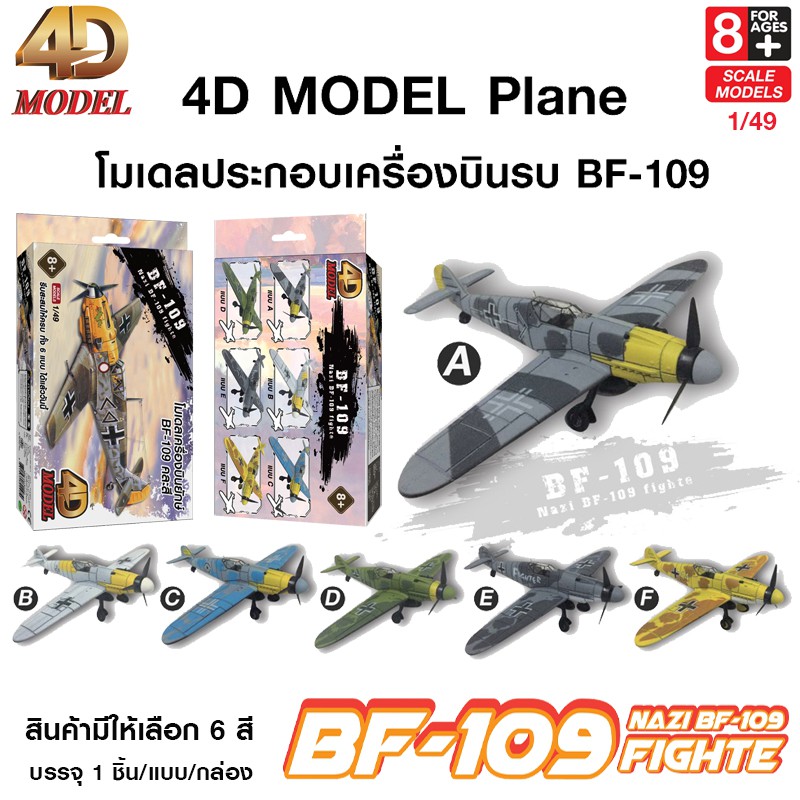 4D MODEL โมเดลประกอบเครื่องบินยักษ์รุ่น BF-109 โมเดลเครื่องบินรบ สินค้าแท้ ลิขสิทธิ์ถูกต้อง💯  Plane 