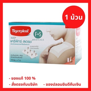 ล็อตใหม่!! Tigerplast Carifix stretch ไทเกอร์พล๊าส แผ่นปิดแผลชนิดผ้าใยสังเคราะห์ ขนาด 10 cm x 1 m (1 กล่อง) (P-5882)