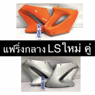 แฟริ่งกลาง  LS ใหม่ คู่ซ้ายขวา เกรดดีทน