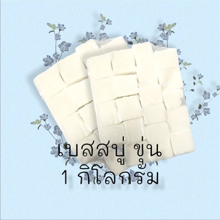 5011 เบสสบู่ เบสสบู่แบบใส เบสสบู่แบบขุ่น(แบบขุ่น)