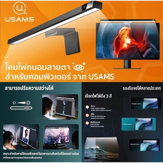 USAMS® โคมไฟถนอมสายตาสำหรับคอมพิวเตอร์ (USAMS Usual Series Computer Screen Lamp)