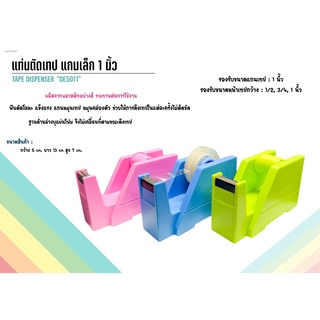 แท่นตัดเทป แท่นตัดสก๊อตเทป แท่นตัดเทปขนาดเล็ก แกน 1 นิ้ว ใบมีดคุณภาพดี ใช้งานได้ยาวนาน สินค้าผลิตจากพลาสติกเกรดอย่างดี