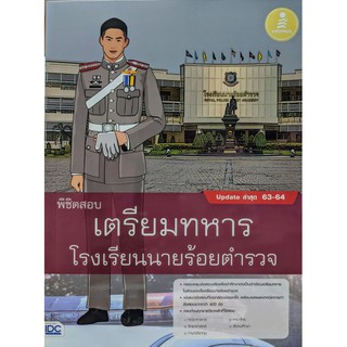 [ศูนย์หนังสือจุฬาฯ]  9786164871212 พิชิตสอบเตรียมทหาร โรงเรียนนายร้อยตำรวจ